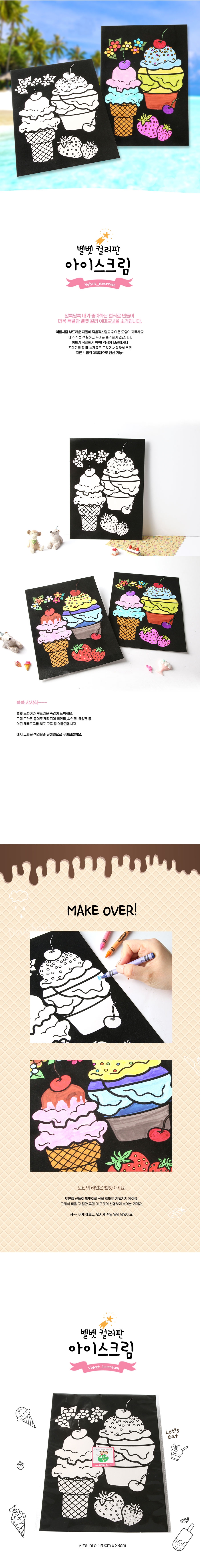 벨벳컬러-아이스크림