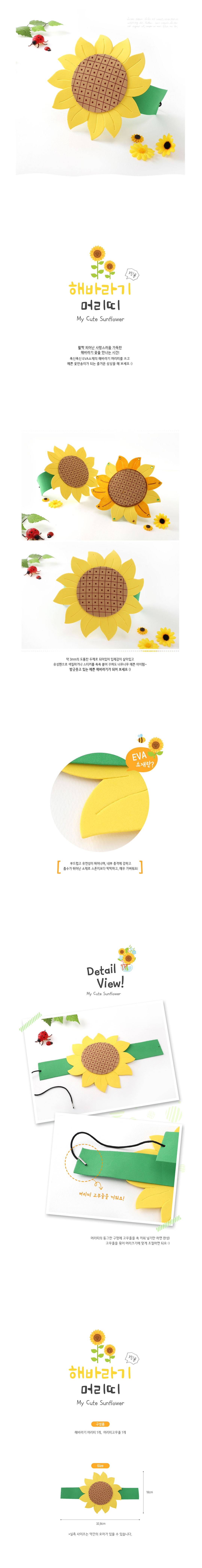 해바라기 머리띠(1인용)