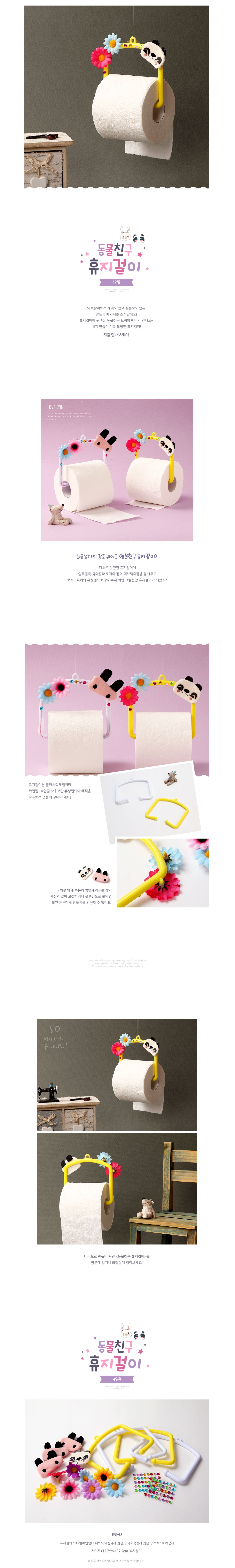동물친구 휴지걸이(4인용)