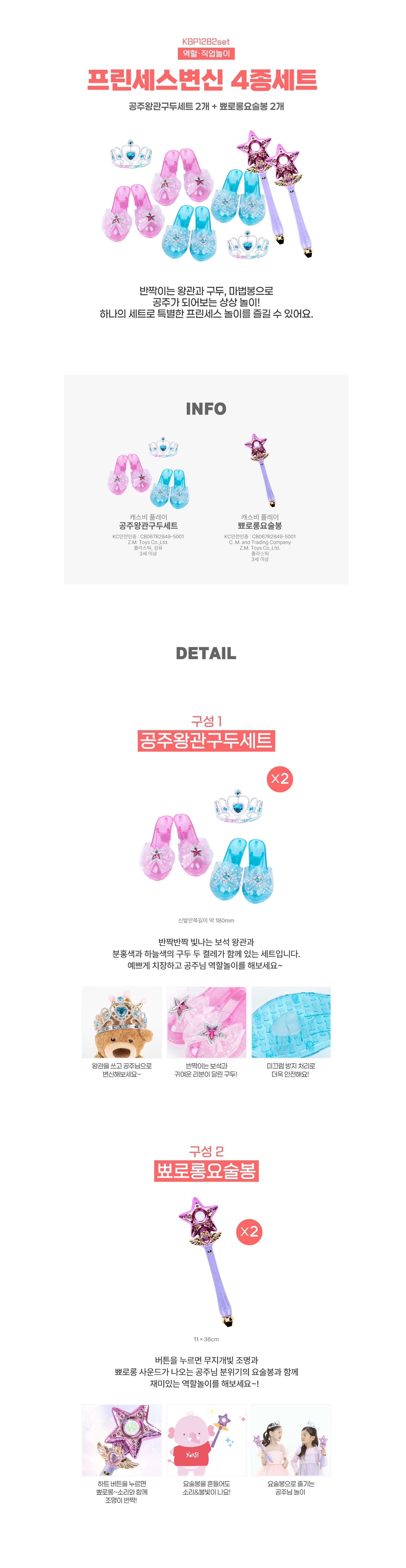 [캐스비]플레이 프린세스변신4종세트(1282set)→(공주왕관구두세트2개+뾰로롱요술봉2개)