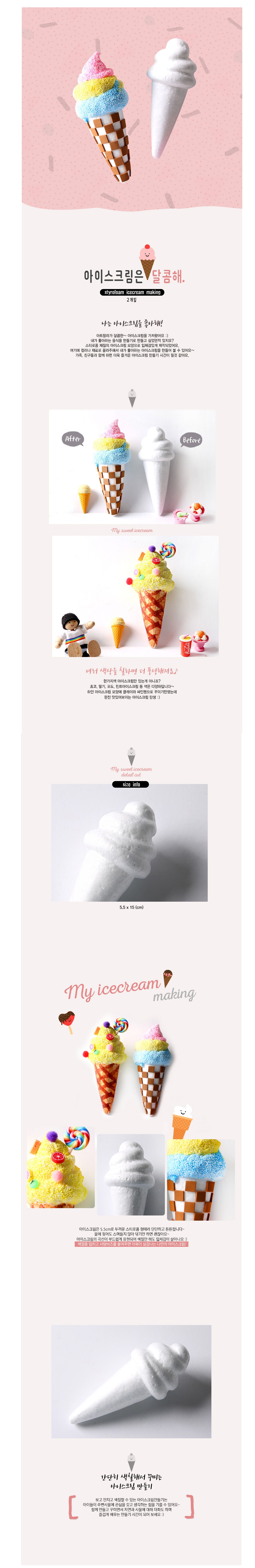 스티로폼_아이스크림은 달콤해(2개입)