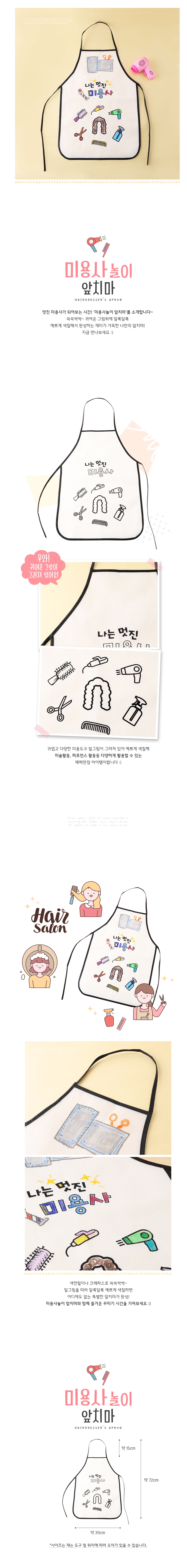 미용사 놀이 앞치마