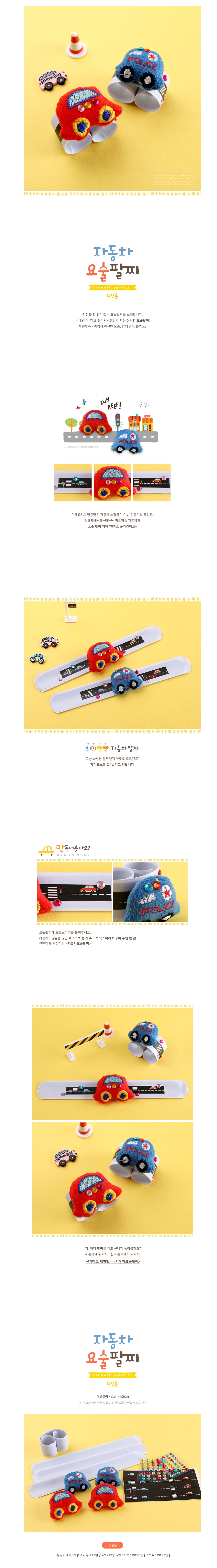 자동차 요술팔찌(4인용)