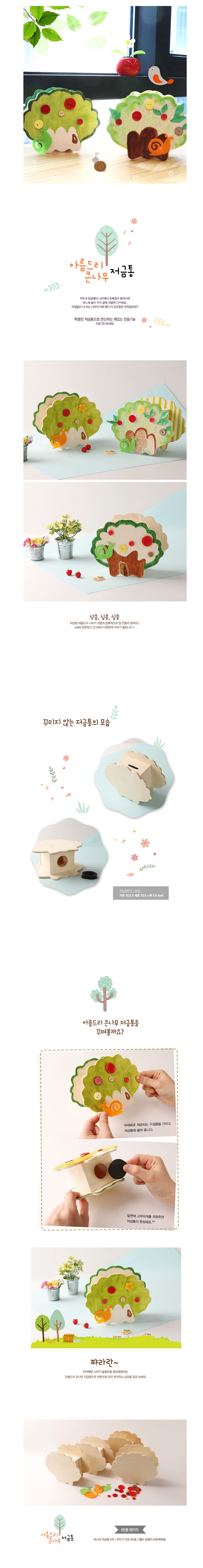 아름드리 큰나무 저금통(4인용)