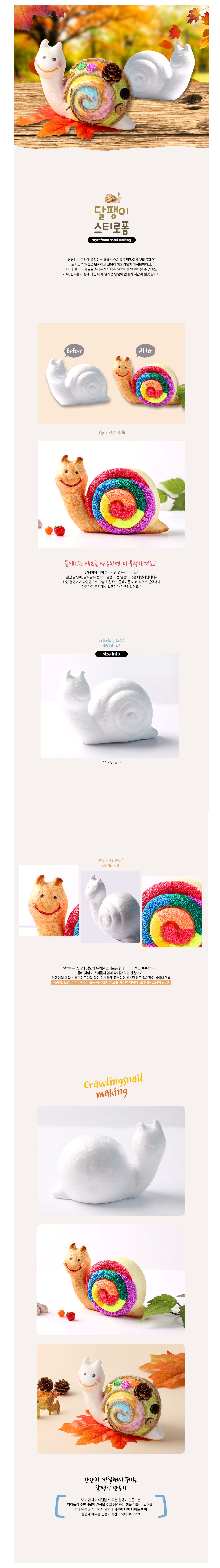 스티로폼_가을 달팽이(2개)