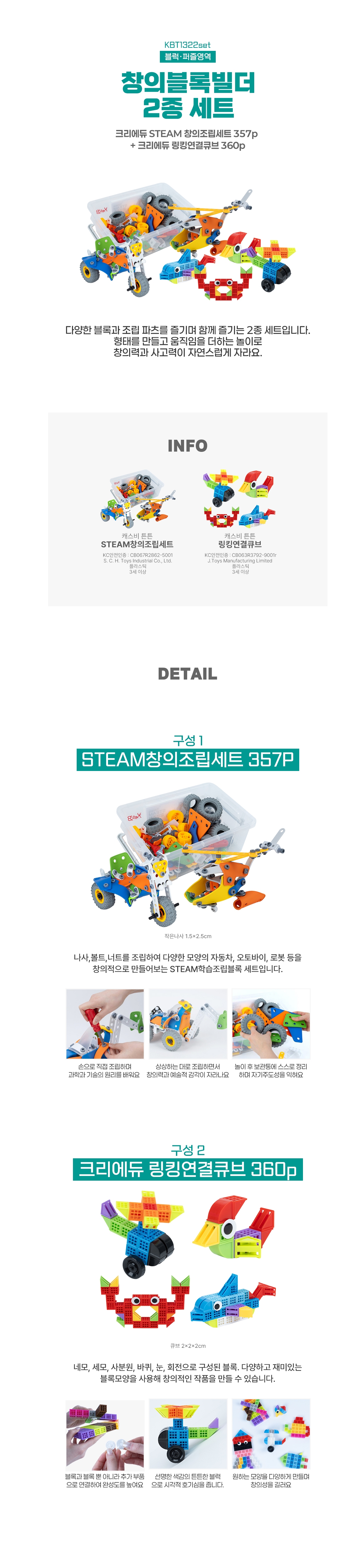 [캐스비]튼튼 창의블록빌더2종(1322set)→(크리에듀STEAM창의조립세트+크리에듀링킹연결큐브)