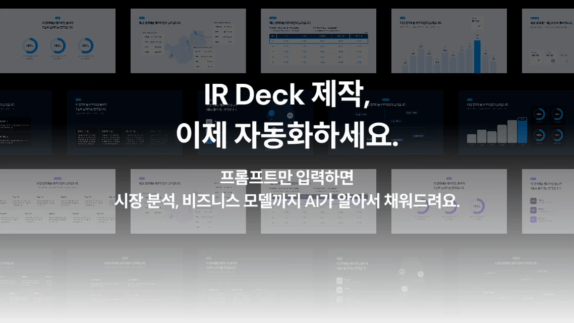 [IR덱 제작 자동화 템플릿] 기획부터 제작, 그래프 생성까지 진짜 자동화를 경험 해보세요.