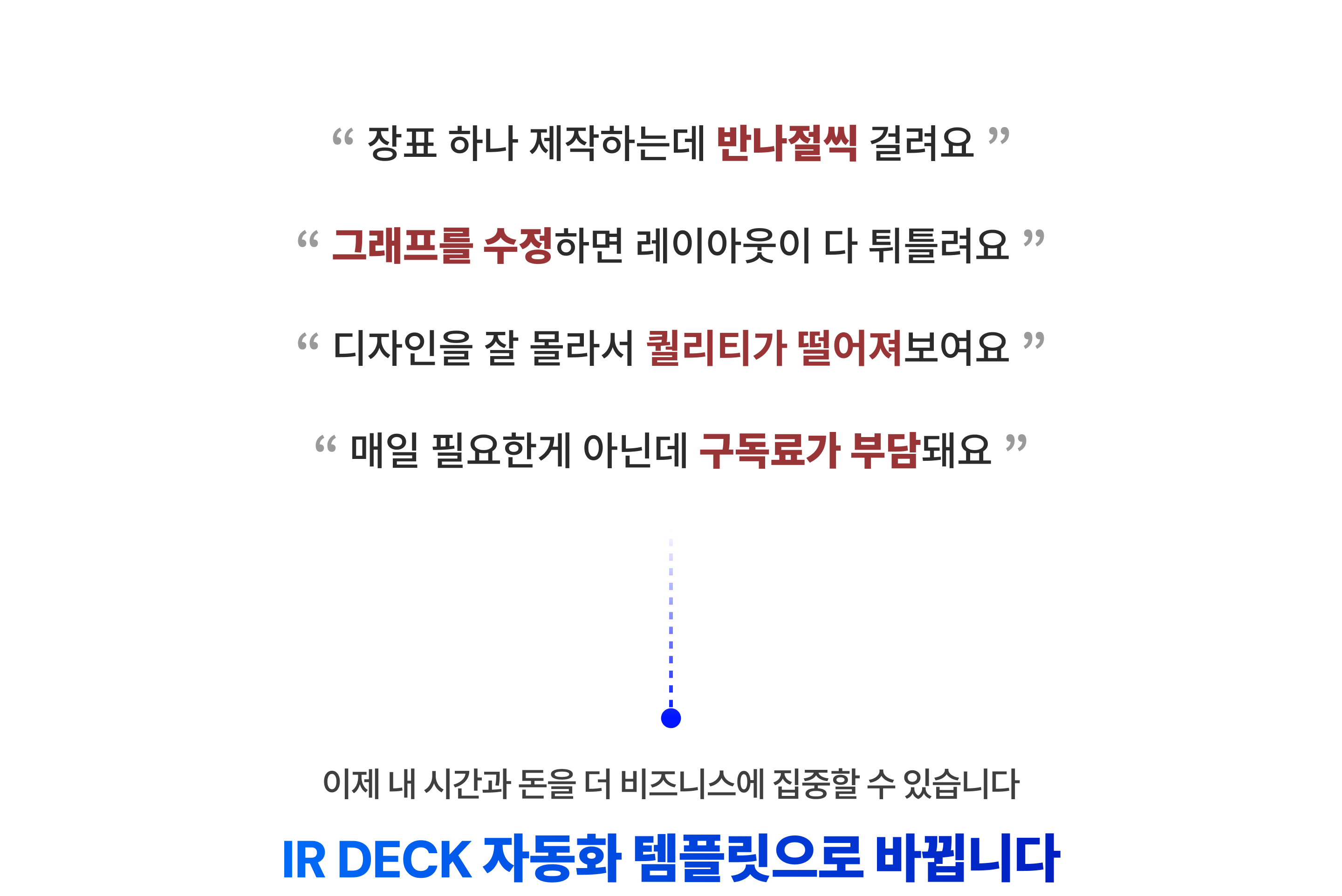 [IR덱 제작 자동화 템플릿] 기획부터 제작, 그래프 생성까지 진짜 자동화를 경험 해보세요.