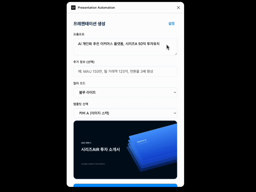[IR덱 제작 자동화 템플릿] 기획부터 제작, 그래프 생성까지 진짜 자동화를 경험 해보세요.