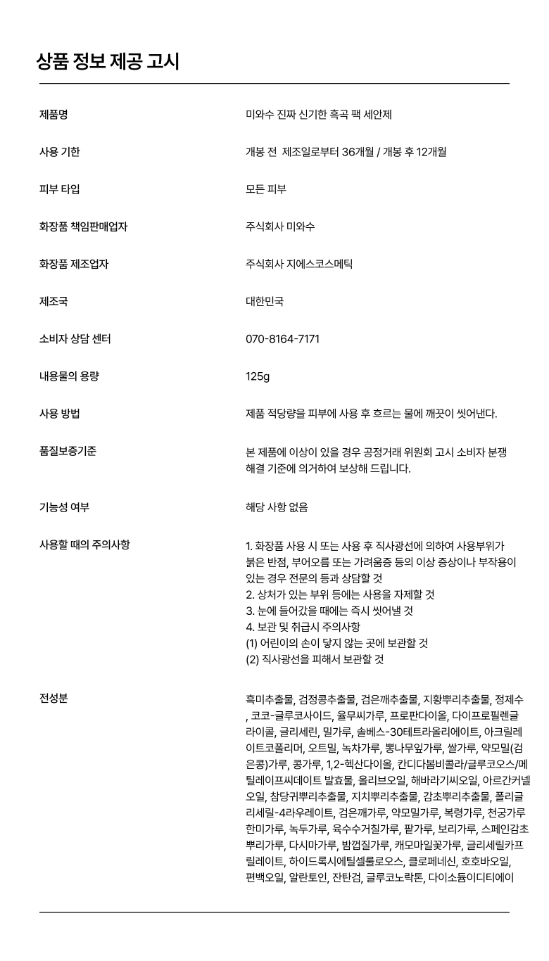 진짜신기한 흑곡 팩 세안제 폼클렌징 125ml