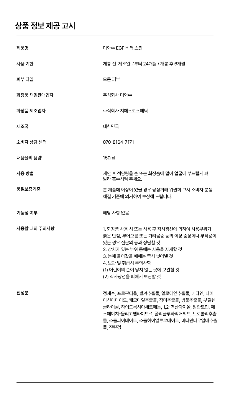 미와수 EGF 고보습 세라마이드 진정 베러스킨 수부지스킨 영양스킨 스킨팩 150ml