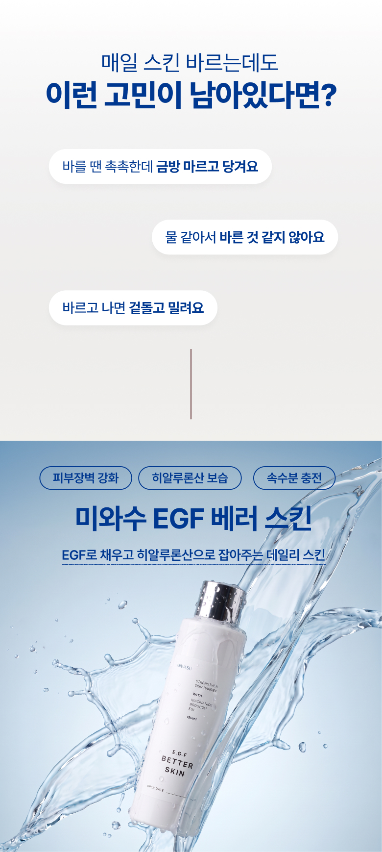 미와수 EGF 고보습 세라마이드 진정 베러스킨 수부지스킨 영양스킨 스킨팩 150ml