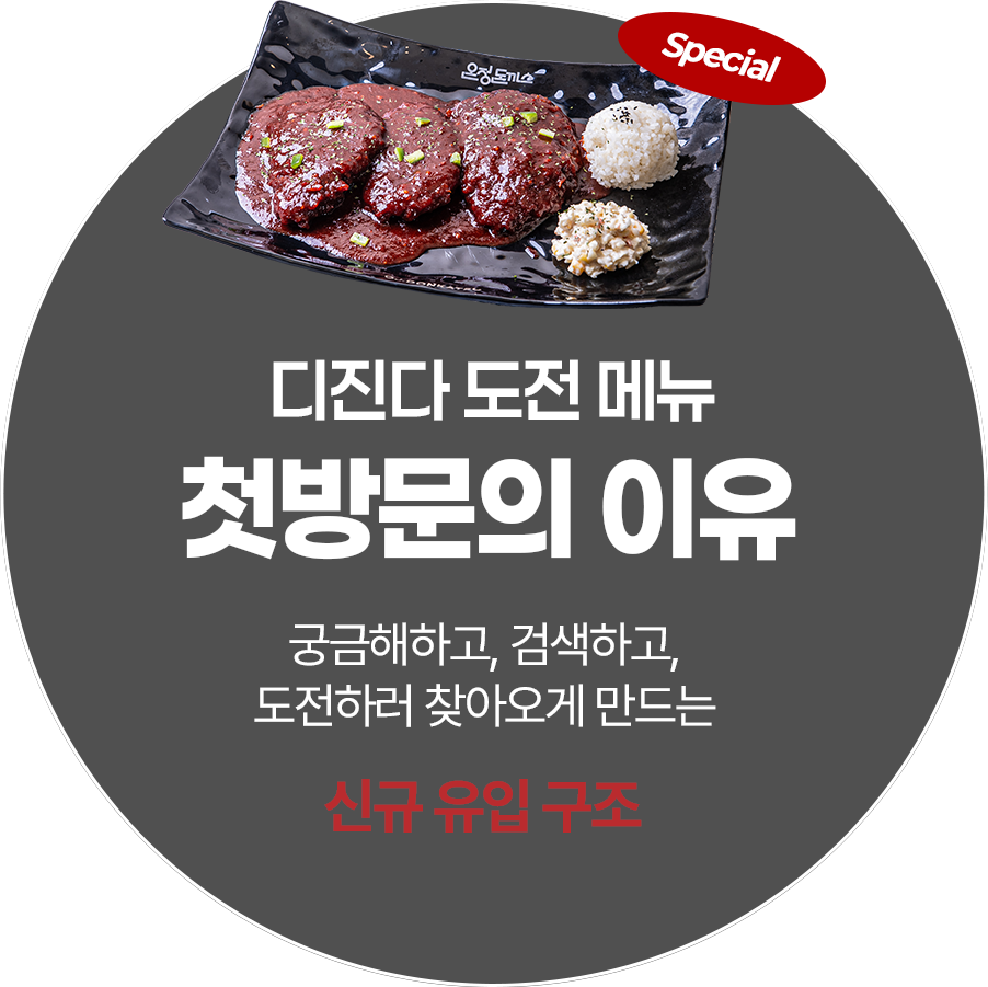 디진다 도전 메뉴 첫 방문의 이유