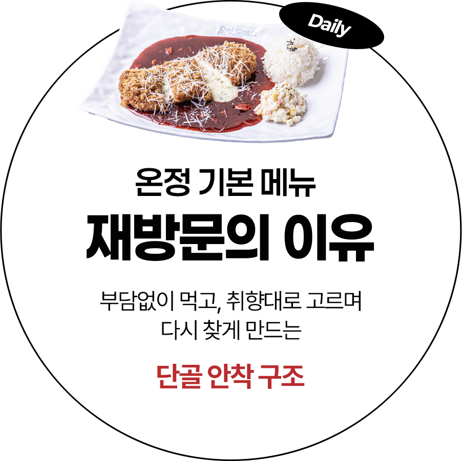 온정 기본 메뉴 재방문의 이유