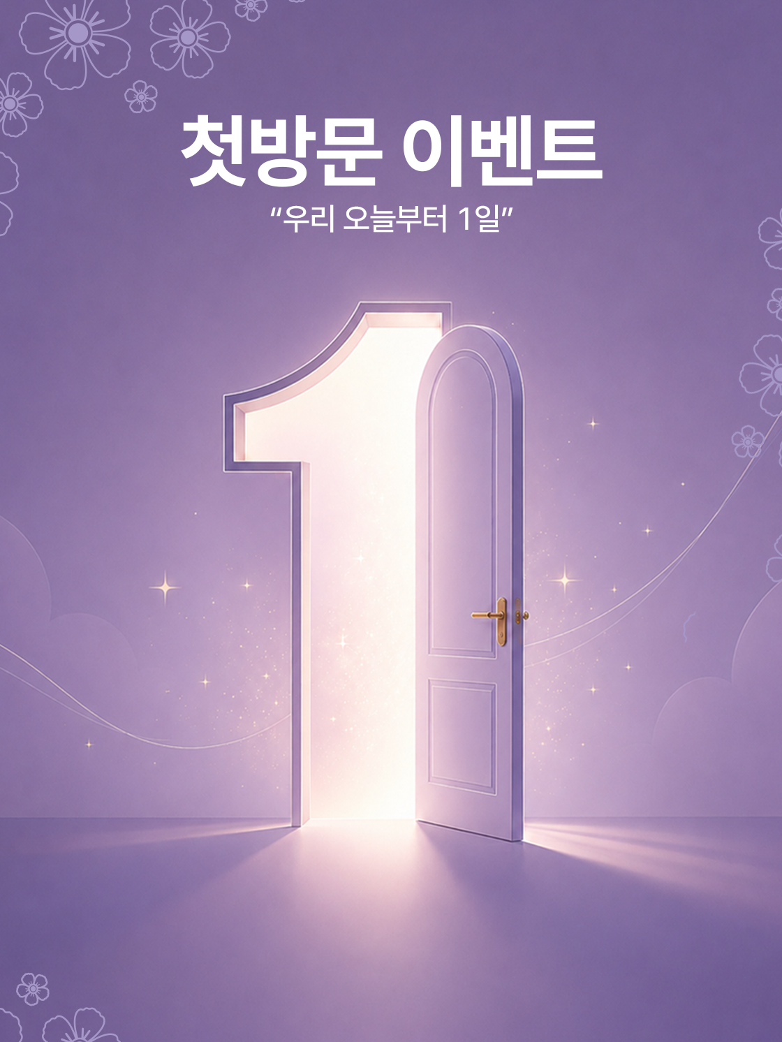 첫 방문 이벤트