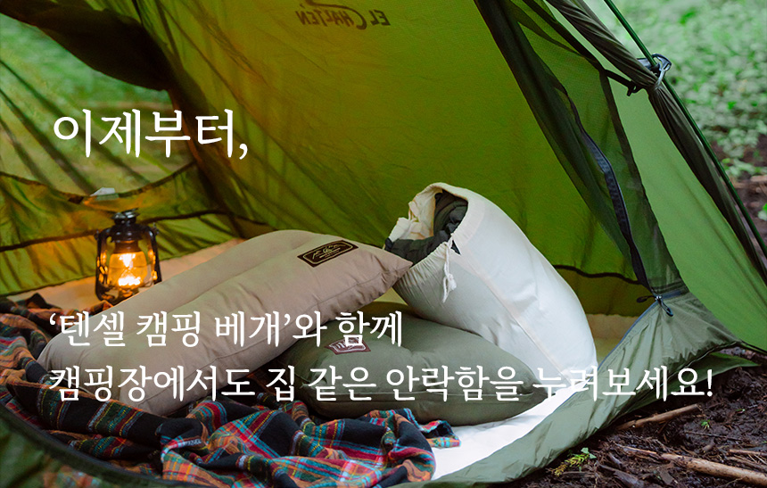 자연을 사랑하는 캠퍼를 위한 친환경 캠핑 베개 3colors