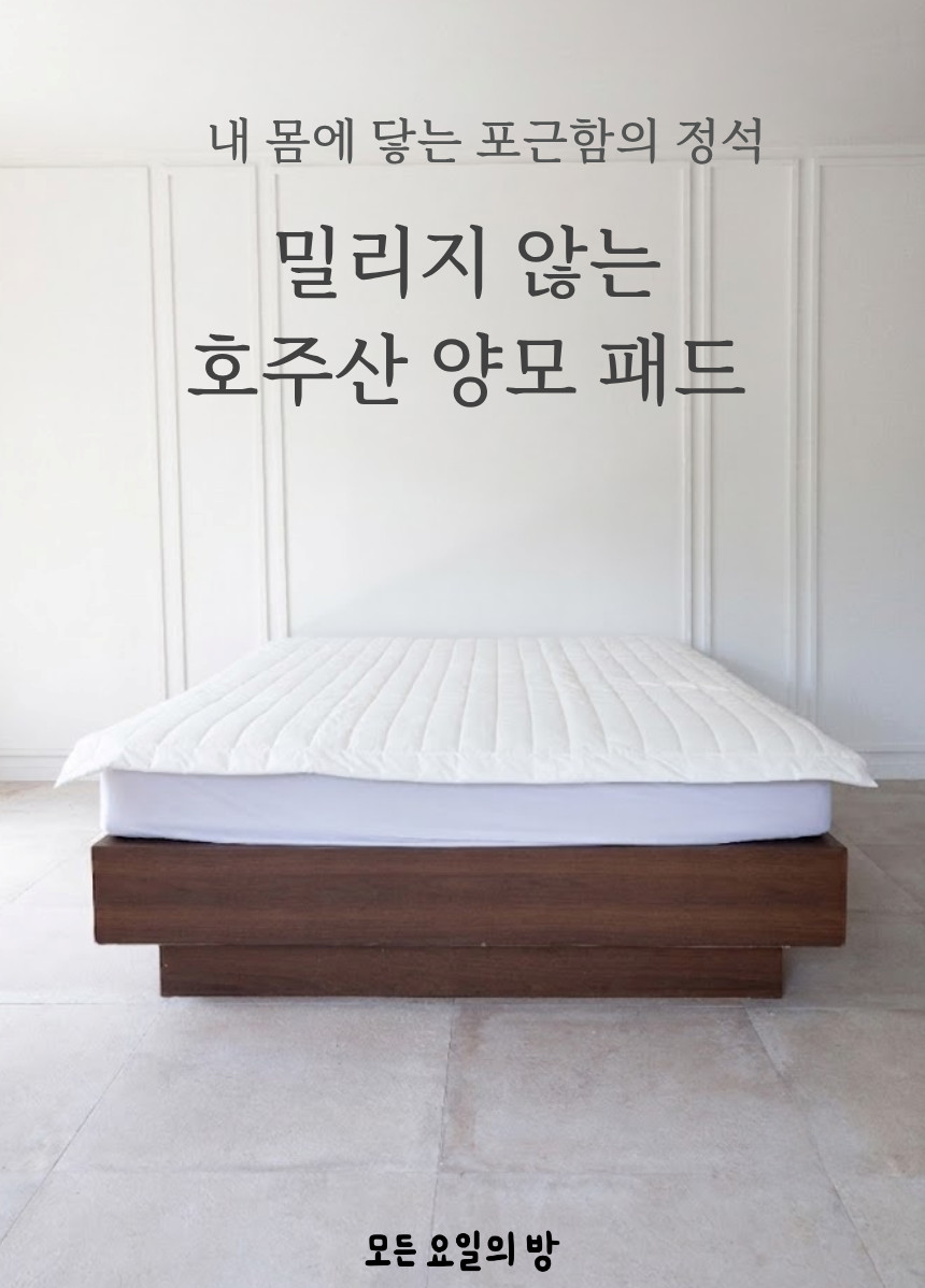 밀리지 않고 포근한 호주산 양모 패드 (SS, Q)