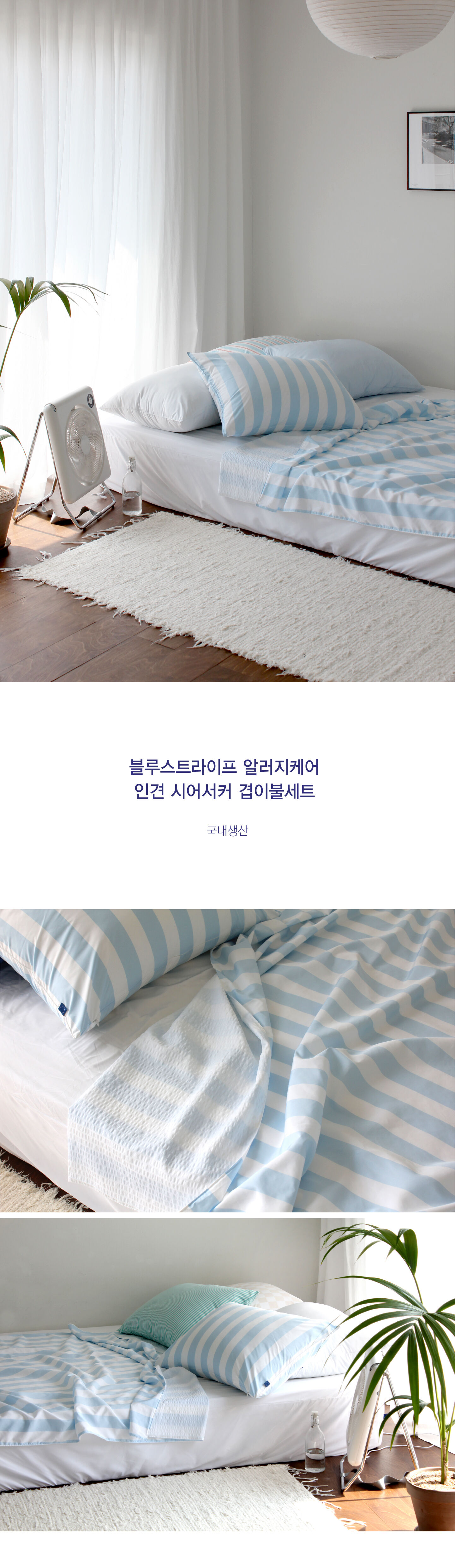 블루스트라이프 알러지케어 인견 시어서커 여름이불 세트 155x210