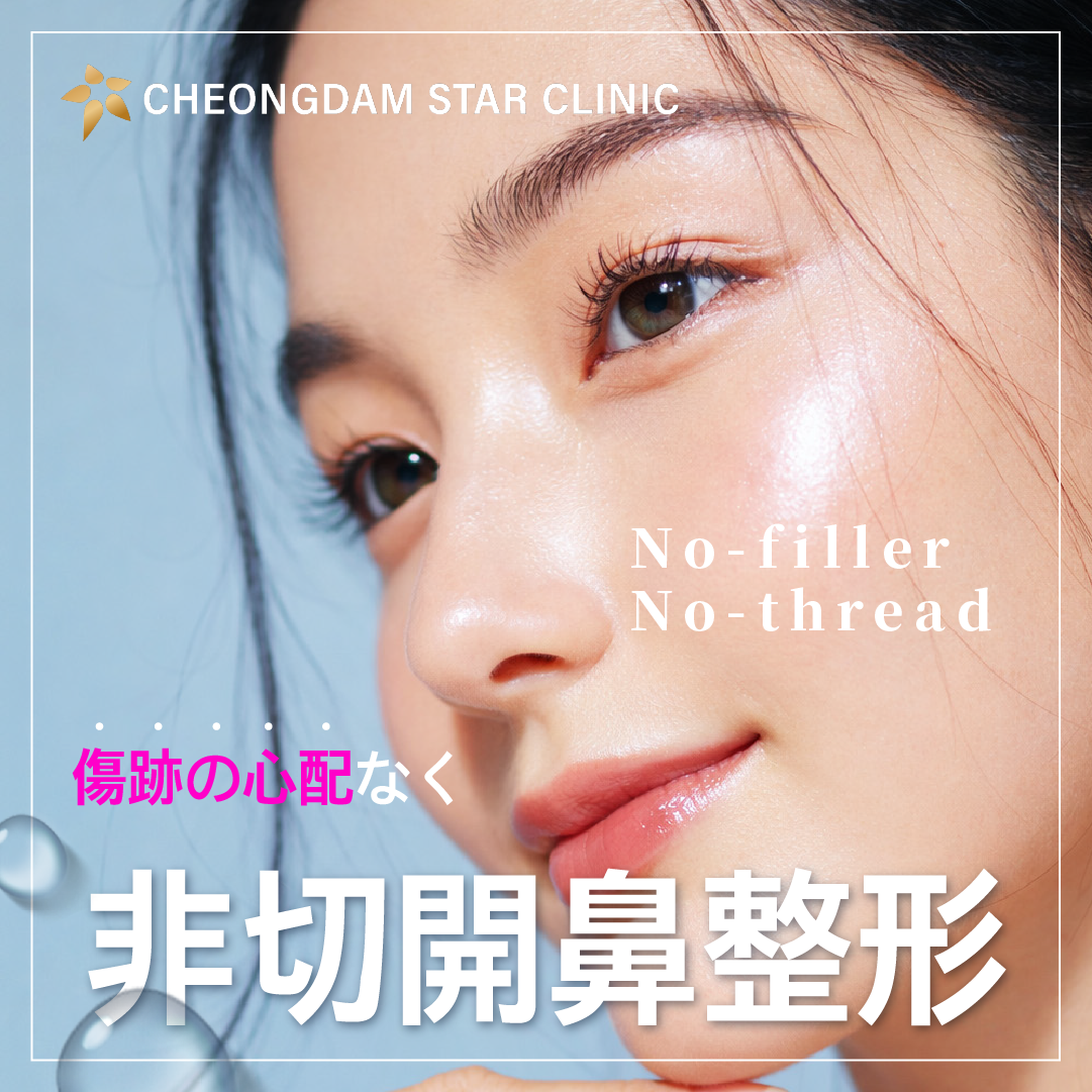 韓国 非切開鼻整形｜切らない鼻整形・鼻先整形専門｜チョンダムビョル