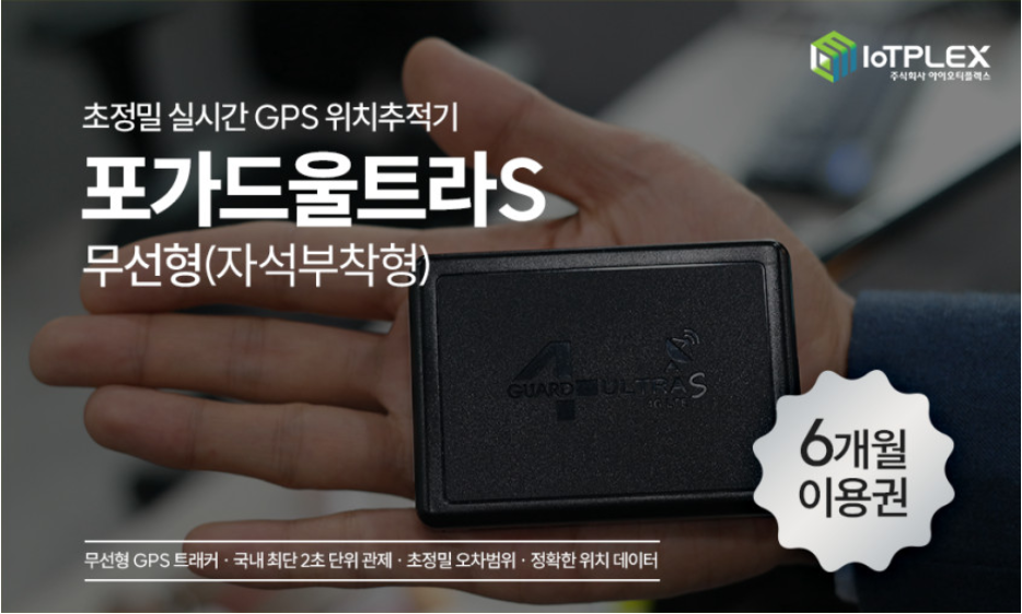 포가드 GSP 초소형 차량 위치 추적기