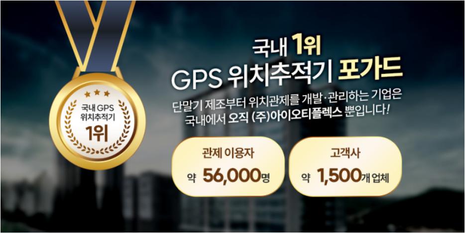 포가드 GSP 초소형 차량 위치 추적기