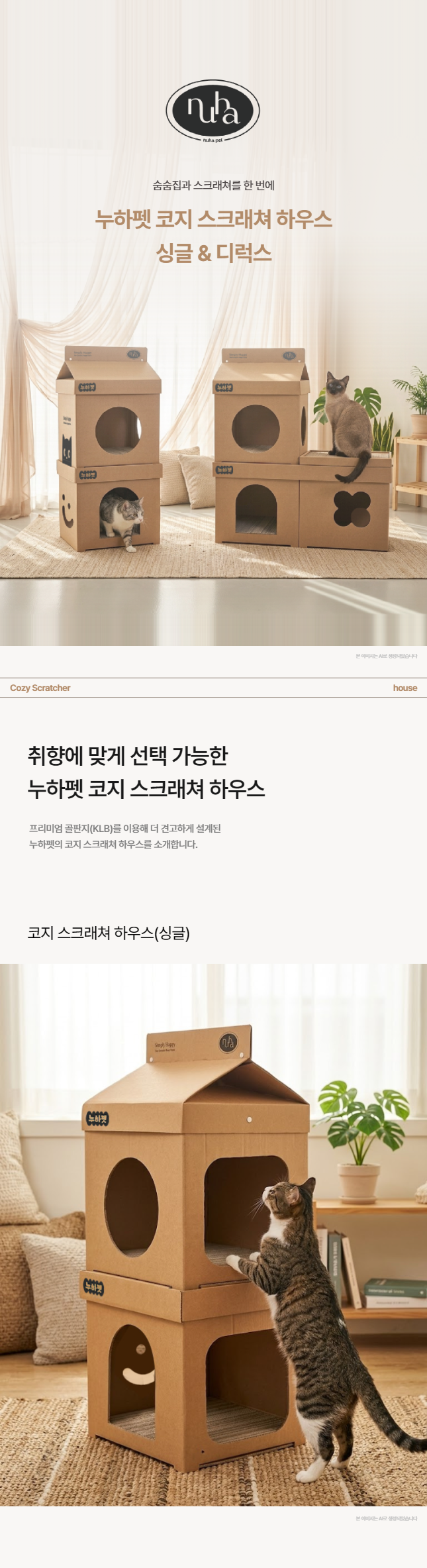 누하펫 코지 스크래쳐 하우스 싱글, 디럭스
