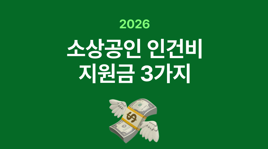 2026 소상공인 인건비 지원금 3가지.jpg