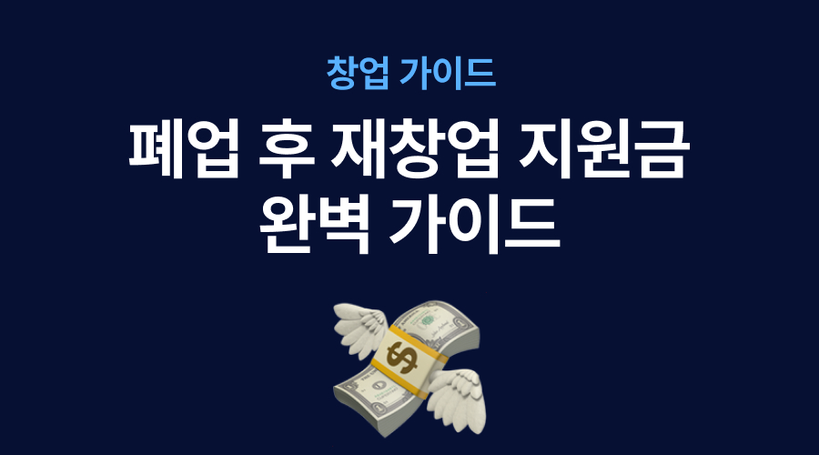 ARCHIVE__폐업 후 재창업 지원금 완벽 가이드.jpg