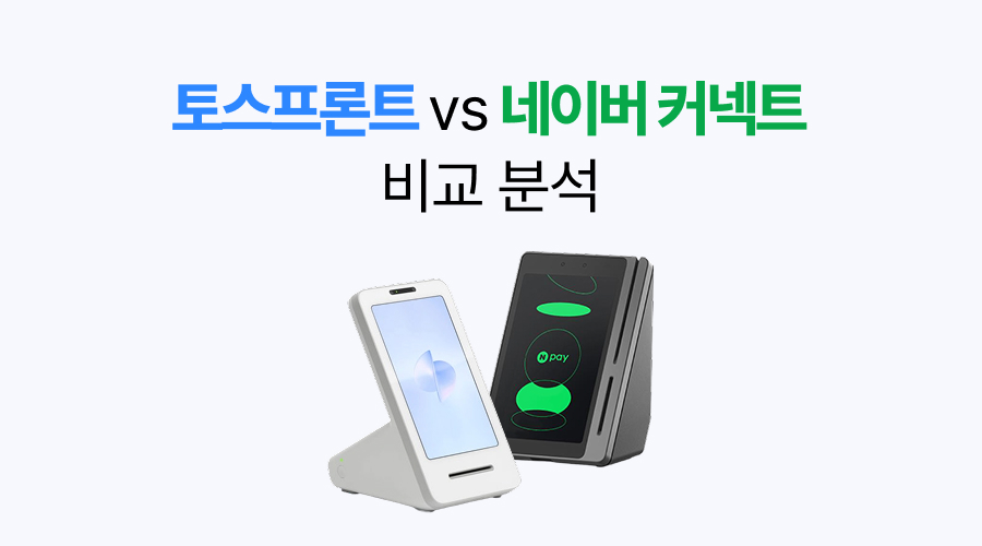 ARCHIVE__결제 단말기 비교 분석_토스 프론트 vs 네이버 커넥트 단말기.jpg