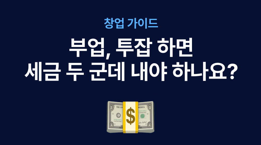 [창업 가이드] 매장 운영하면서 부업, 투잡 하면 세금 두 군데서 내야 하나요_.jpg