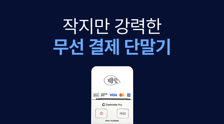 플리마켓·팝업스토어 나가신다면 — 작지만 강력한 무선 결제 단말기 추천.jpg
