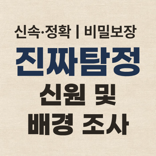 서울탐정사무소 서울흥신소..png