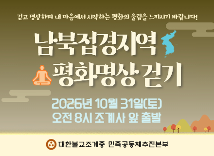 2026년 평화명상 걷기 안내문_섬네일 이미지.jpg