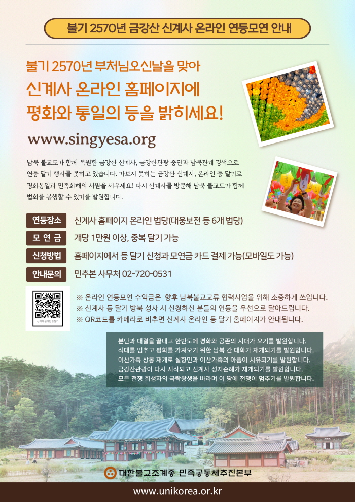 [꾸미기]불기 2570년 신계사 온라인 연등모연 안내문.jpg