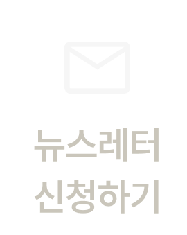 뉴스레터 신청하기