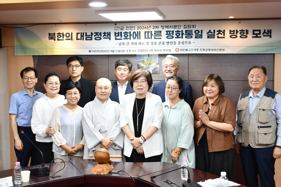 조계종 민족공동체추진본부는 8월21일 서울 전법회관 3층 보리수 회의실에서 ‘북한의 대남정책 변화에 따른 평화통일 실천 방향 모색’을 주제로 2026년 제2차 정책자문단 집담회를 개최했다.