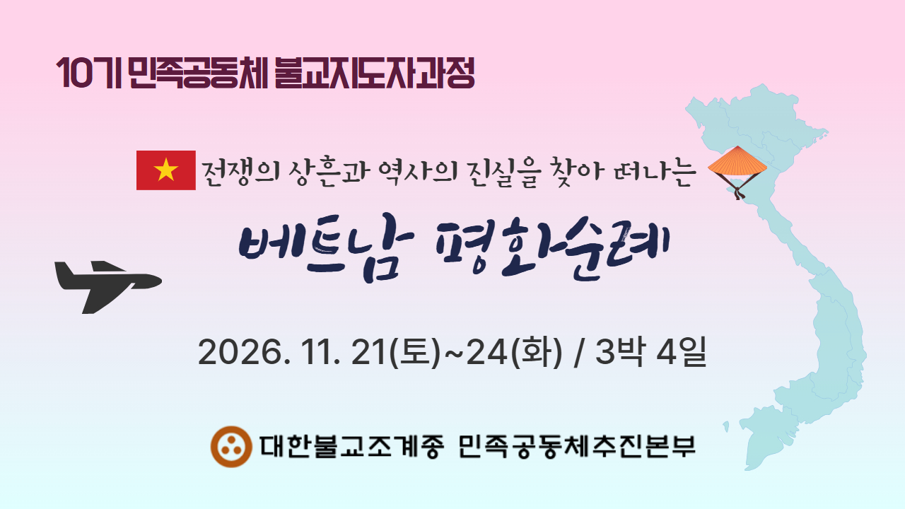 10기 민족공동체 불교지도자과정-다낭 평화순례 안내문_홈페이지 섬네일.jpg