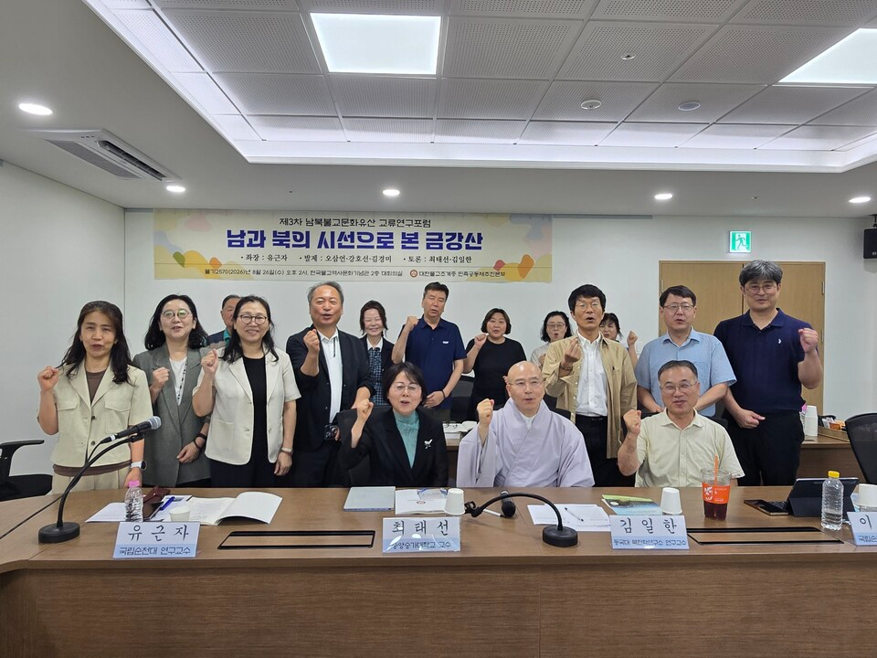 조계종 민족공동체추진본부는 8월26일 한국불교역사문화기념관 2층 대회의실에서 ‘남과 북의 시선으로 본 금강산’을 주제로 제3차 남북불교문화유산 교류연구포럼을 개최했다.