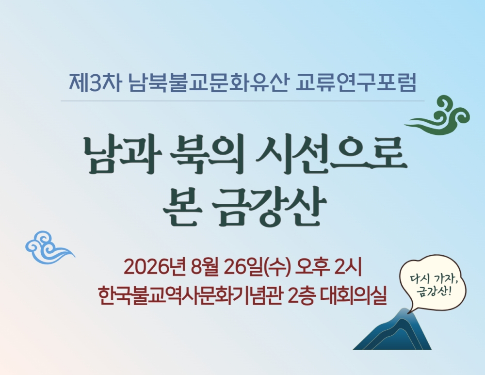 [복사본] 제3차 남북불교문화유산 교류연구포럼 안내문 (1)[줄이기].jpg