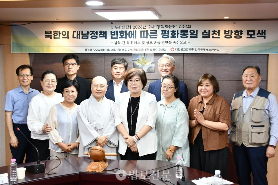 조계종 민족공동체추진본부는 8월 21일 서울 전법회관에서 ‘북한의 대남정책 변화에 따른 평화통일 실천 방향 모색’을 주제로 2026년 2차 정책자문단 집담회를 개최했다.