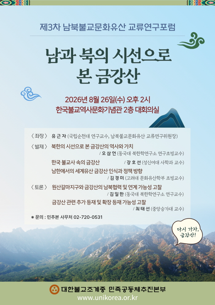 제3차 남북불교문화유산 교류연구포럼 안내문_최종_700size.jpg