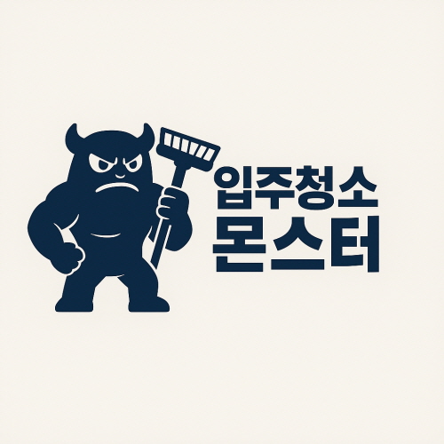 평택 입주청소 추천 업체 / 사이청소 비용 / 이사청소 가격