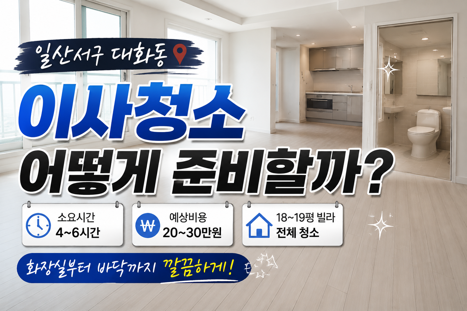 일산 이사청소업체