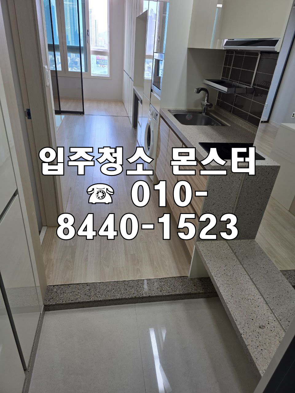 양주 입주청소 추천 업체, 이사청소 가격 차이 나는 이유