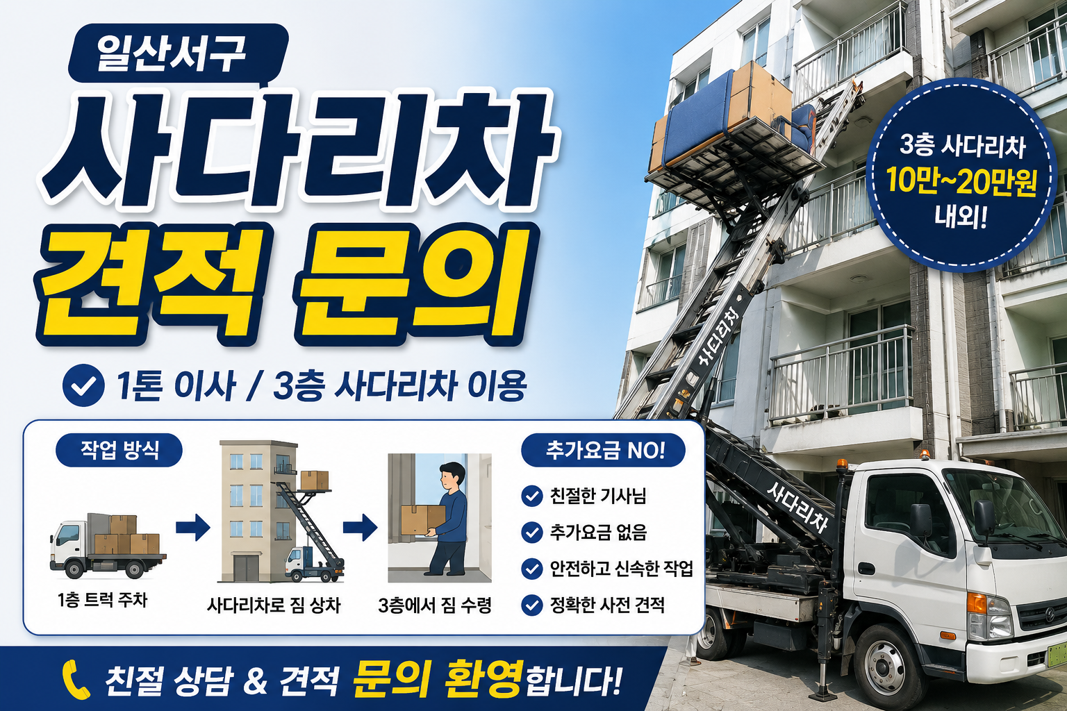일산서구 사다리차 견적 문의.png