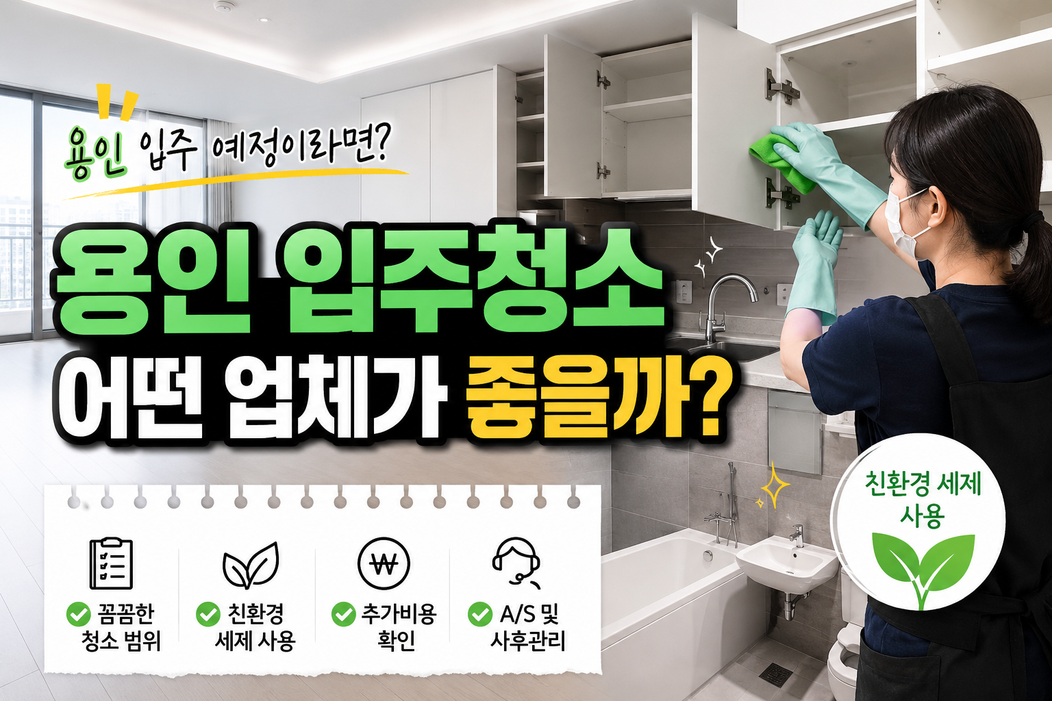 용인 입주청소 서비스, 어떤 업체가 좋을까요?