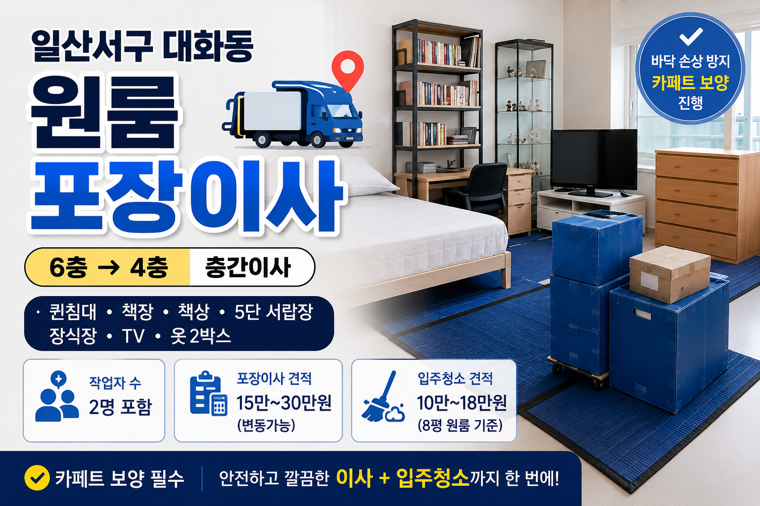 포장이사 일산서구 대화동 원룸 포장이사 견적문의.png