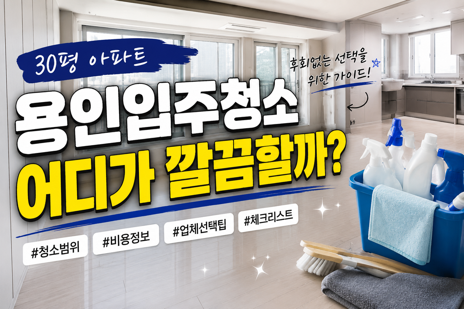 용인입주청소 30평 아파트 청소