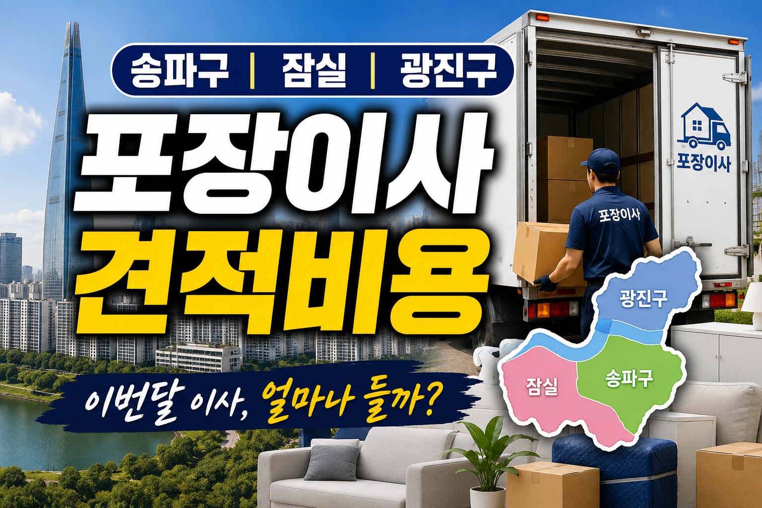 송파구(광진/송파/잠실)포장이사 견적비용