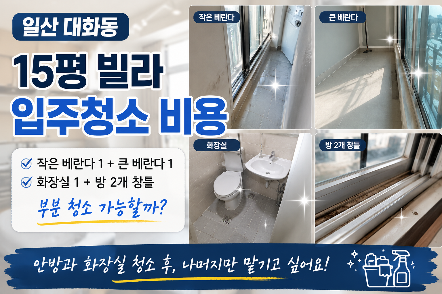 일산 대화동 빌라 15평 입주청소비용